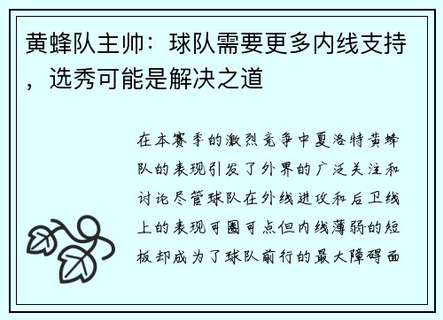 黄蜂队主帅：球队需要更多内线支持，选秀可能是解决之道