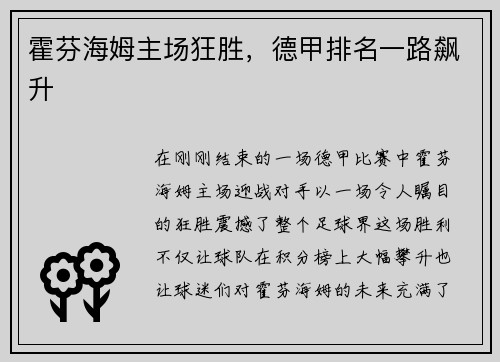霍芬海姆主场狂胜，德甲排名一路飙升