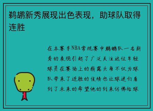 鹈鹕新秀展现出色表现，助球队取得连胜