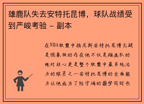 雄鹿队失去安特托昆博，球队战绩受到严峻考验 - 副本