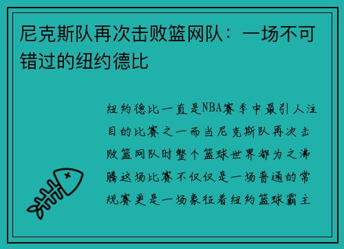 尼克斯队再次击败篮网队：一场不可错过的纽约德比