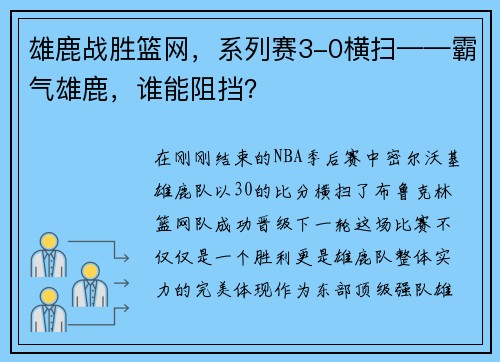 雄鹿战胜篮网，系列赛3-0横扫——霸气雄鹿，谁能阻挡？