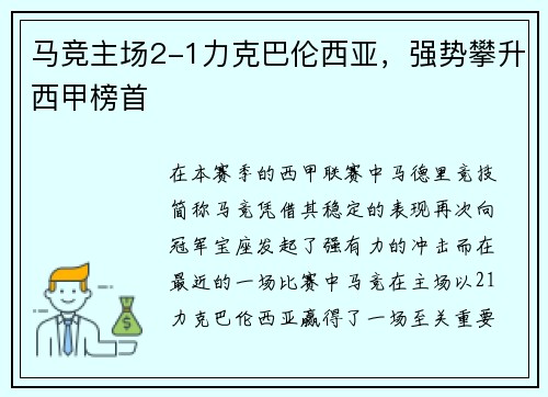 马竞主场2-1力克巴伦西亚，强势攀升西甲榜首