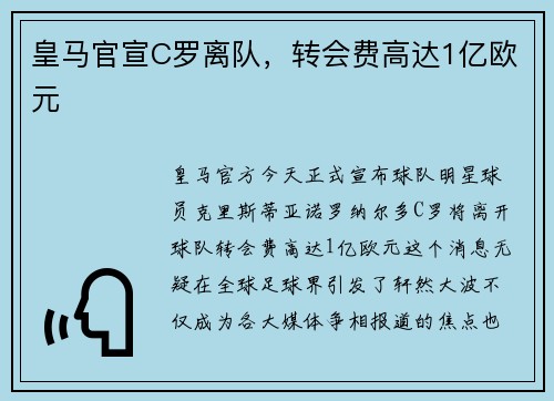 皇马官宣C罗离队，转会费高达1亿欧元