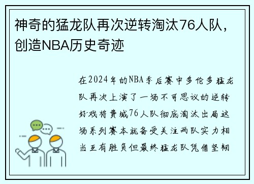 神奇的猛龙队再次逆转淘汰76人队，创造NBA历史奇迹