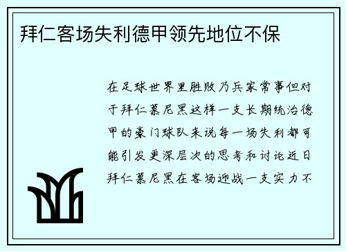 拜仁客场失利德甲领先地位不保