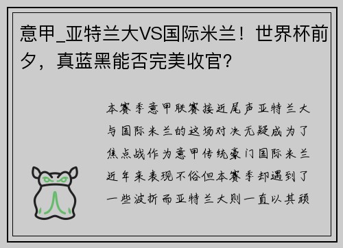 意甲_亚特兰大VS国际米兰！世界杯前夕，真蓝黑能否完美收官？