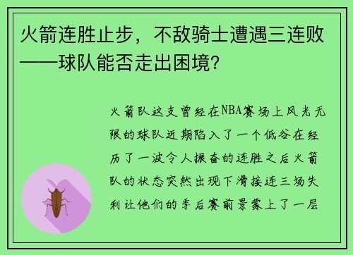 火箭连胜止步，不敌骑士遭遇三连败——球队能否走出困境？