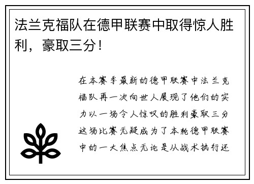 法兰克福队在德甲联赛中取得惊人胜利，豪取三分！