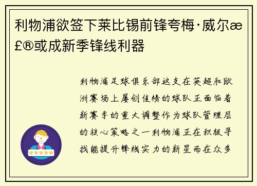 利物浦欲签下莱比锡前锋夸梅·威尔森或成新季锋线利器