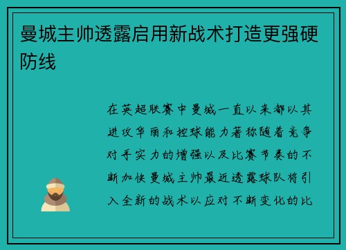 曼城主帅透露启用新战术打造更强硬防线