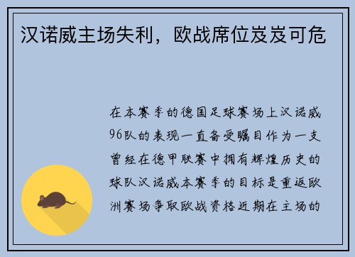 汉诺威主场失利，欧战席位岌岌可危