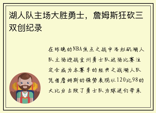 湖人队主场大胜勇士，詹姆斯狂砍三双创纪录