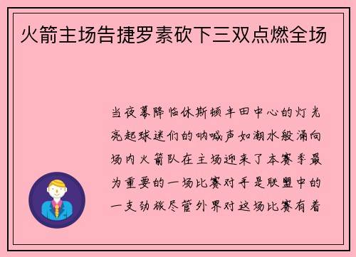 火箭主场告捷罗素砍下三双点燃全场
