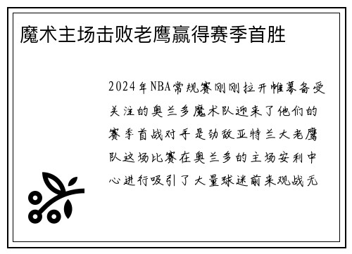 魔术主场击败老鹰赢得赛季首胜