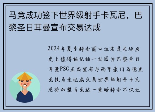 马竞成功签下世界级射手卡瓦尼，巴黎圣日耳曼宣布交易达成