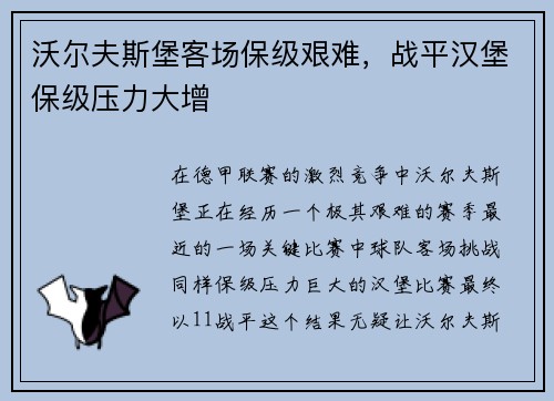 沃尔夫斯堡客场保级艰难，战平汉堡保级压力大增