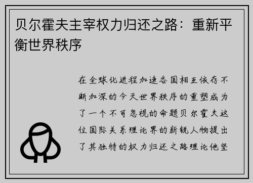 贝尔霍夫主宰权力归还之路：重新平衡世界秩序