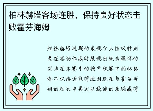 柏林赫塔客场连胜，保持良好状态击败霍芬海姆