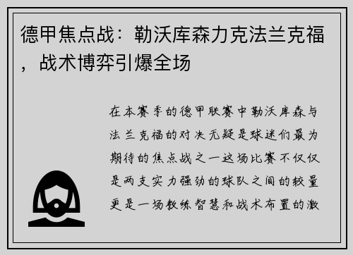 德甲焦点战：勒沃库森力克法兰克福，战术博弈引爆全场