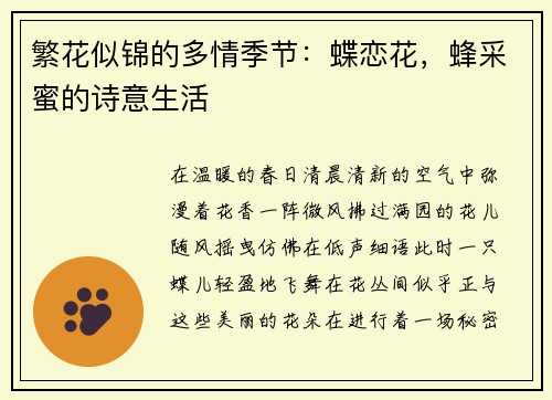 繁花似锦的多情季节：蝶恋花，蜂采蜜的诗意生活
