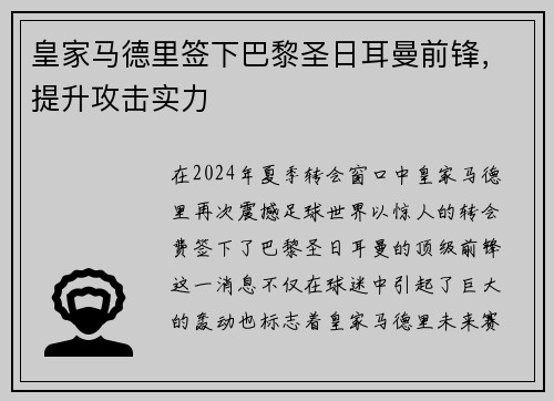 皇家马德里签下巴黎圣日耳曼前锋，提升攻击实力