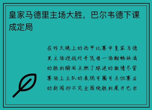皇家马德里主场大胜，巴尔韦德下课成定局