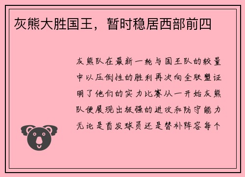 灰熊大胜国王，暂时稳居西部前四