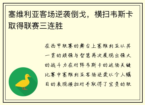 塞维利亚客场逆袭倒戈，横扫韦斯卡取得联赛三连胜