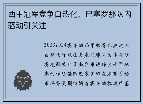 西甲冠军竞争白热化，巴塞罗那队内骚动引关注