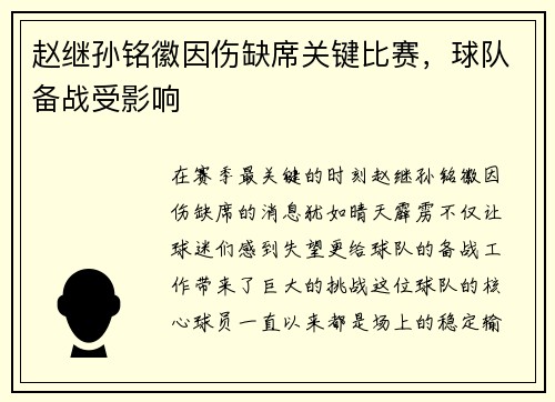 赵继孙铭徽因伤缺席关键比赛，球队备战受影响