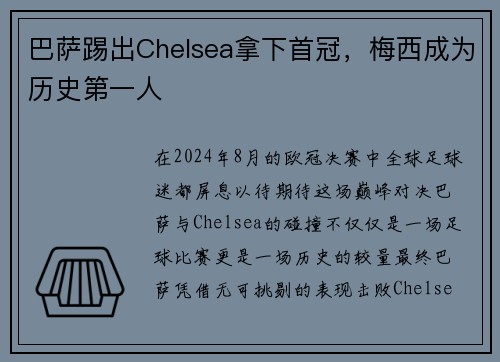 巴萨踢出Chelsea拿下首冠，梅西成为历史第一人