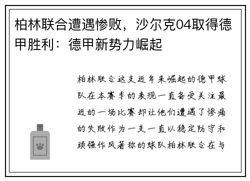 柏林联合遭遇惨败，沙尔克04取得德甲胜利：德甲新势力崛起