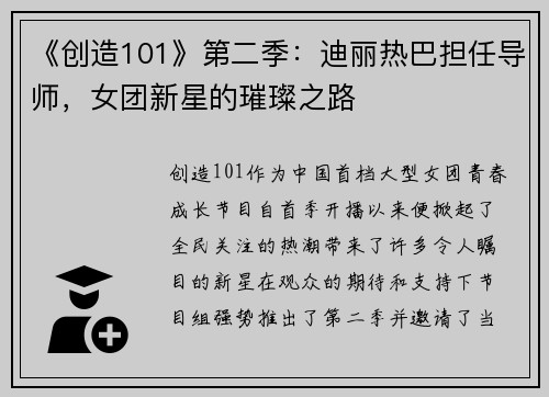 《创造101》第二季：迪丽热巴担任导师，女团新星的璀璨之路