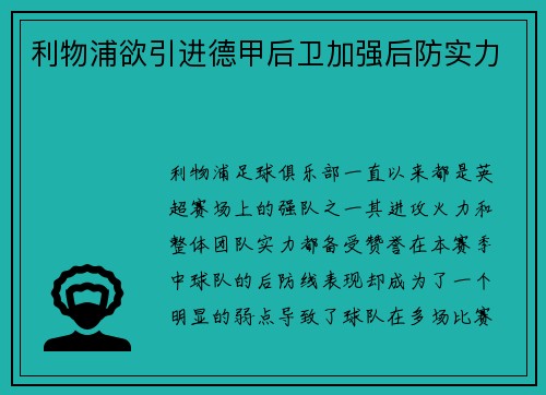 利物浦欲引进德甲后卫加强后防实力