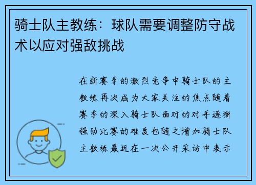 骑士队主教练：球队需要调整防守战术以应对强敌挑战