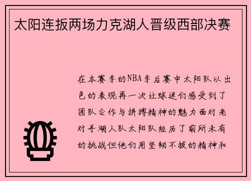 太阳连扳两场力克湖人晋级西部决赛