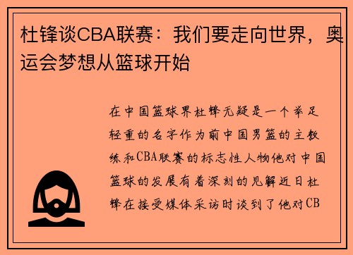 杜锋谈CBA联赛：我们要走向世界，奥运会梦想从篮球开始