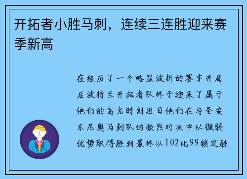 开拓者小胜马刺，连续三连胜迎来赛季新高