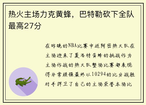 热火主场力克黄蜂，巴特勒砍下全队最高27分