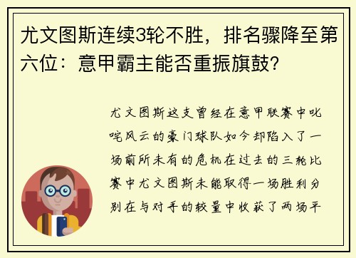 尤文图斯连续3轮不胜，排名骤降至第六位：意甲霸主能否重振旗鼓？