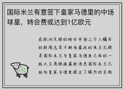 国际米兰有意签下皇家马德里的中场球星，转会费或达到1亿欧元
