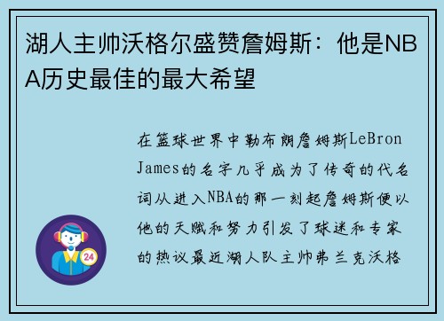 湖人主帅沃格尔盛赞詹姆斯：他是NBA历史最佳的最大希望