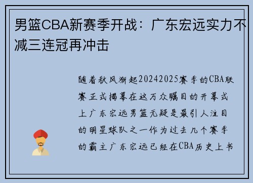 男篮CBA新赛季开战：广东宏远实力不减三连冠再冲击