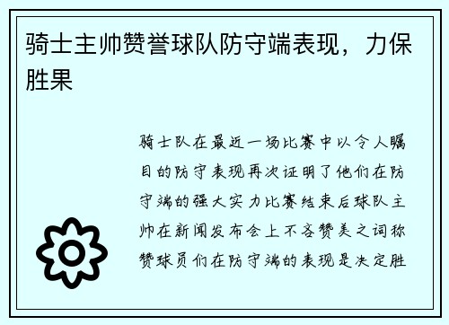 骑士主帅赞誉球队防守端表现，力保胜果