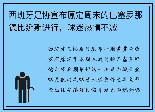 西班牙足协宣布原定周末的巴塞罗那德比延期进行，球迷热情不减