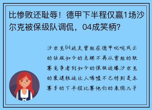 比惨败还耻辱！德甲下半程仅赢1场沙尔克被保级队调侃，04成笑柄？
