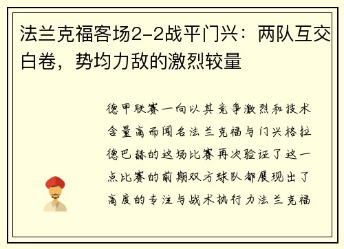 法兰克福客场2-2战平门兴：两队互交白卷，势均力敌的激烈较量