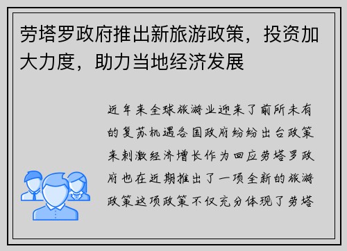 劳塔罗政府推出新旅游政策，投资加大力度，助力当地经济发展