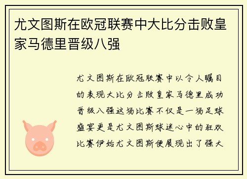 尤文图斯在欧冠联赛中大比分击败皇家马德里晋级八强